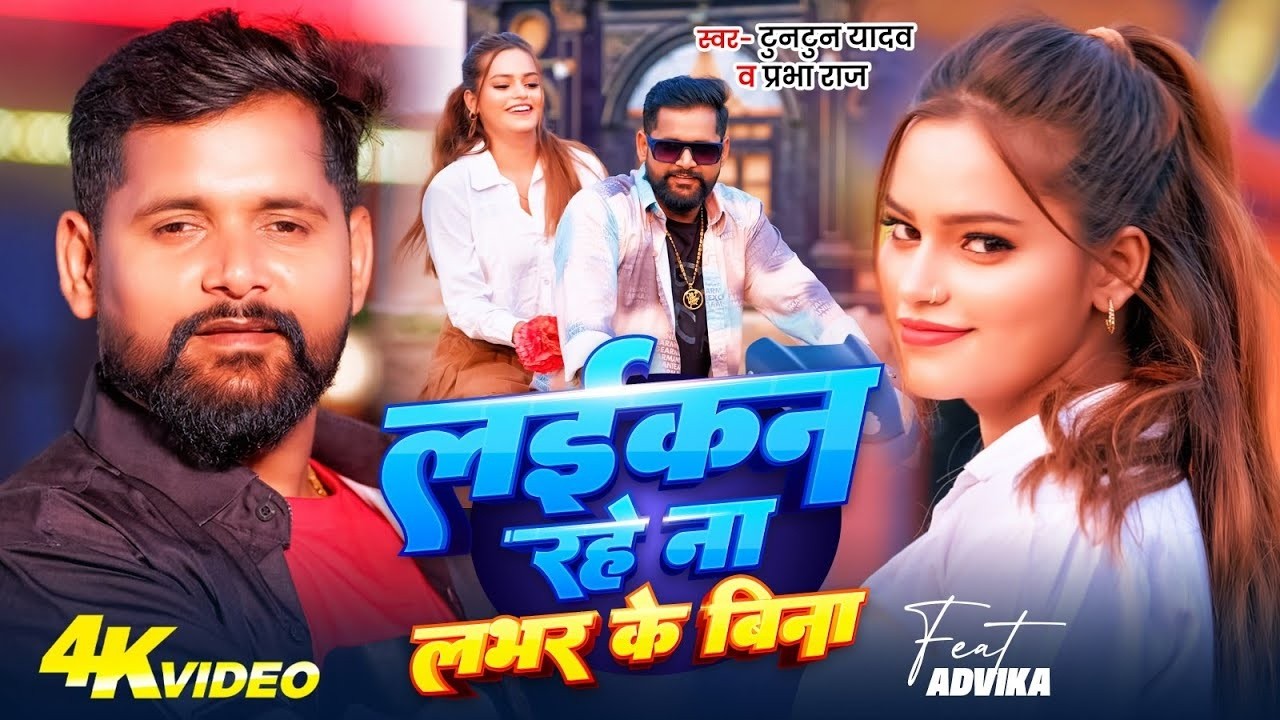 #Video   लईकन रहे ना लभर के बिना   #Tuntun Yadav , #Prabha Raj का ब्लास्ट सॉन्ग   Bhojpuri Song 2026