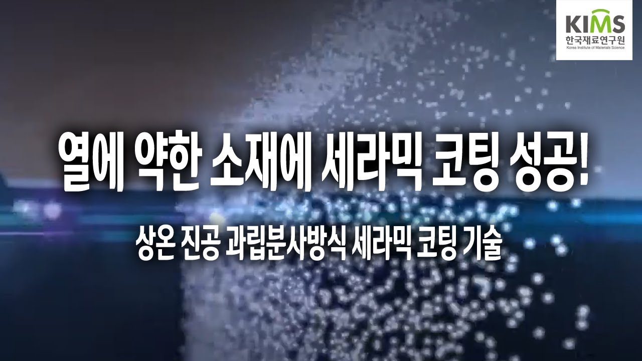 상온진공 과립분사 세라믹코팅 기술