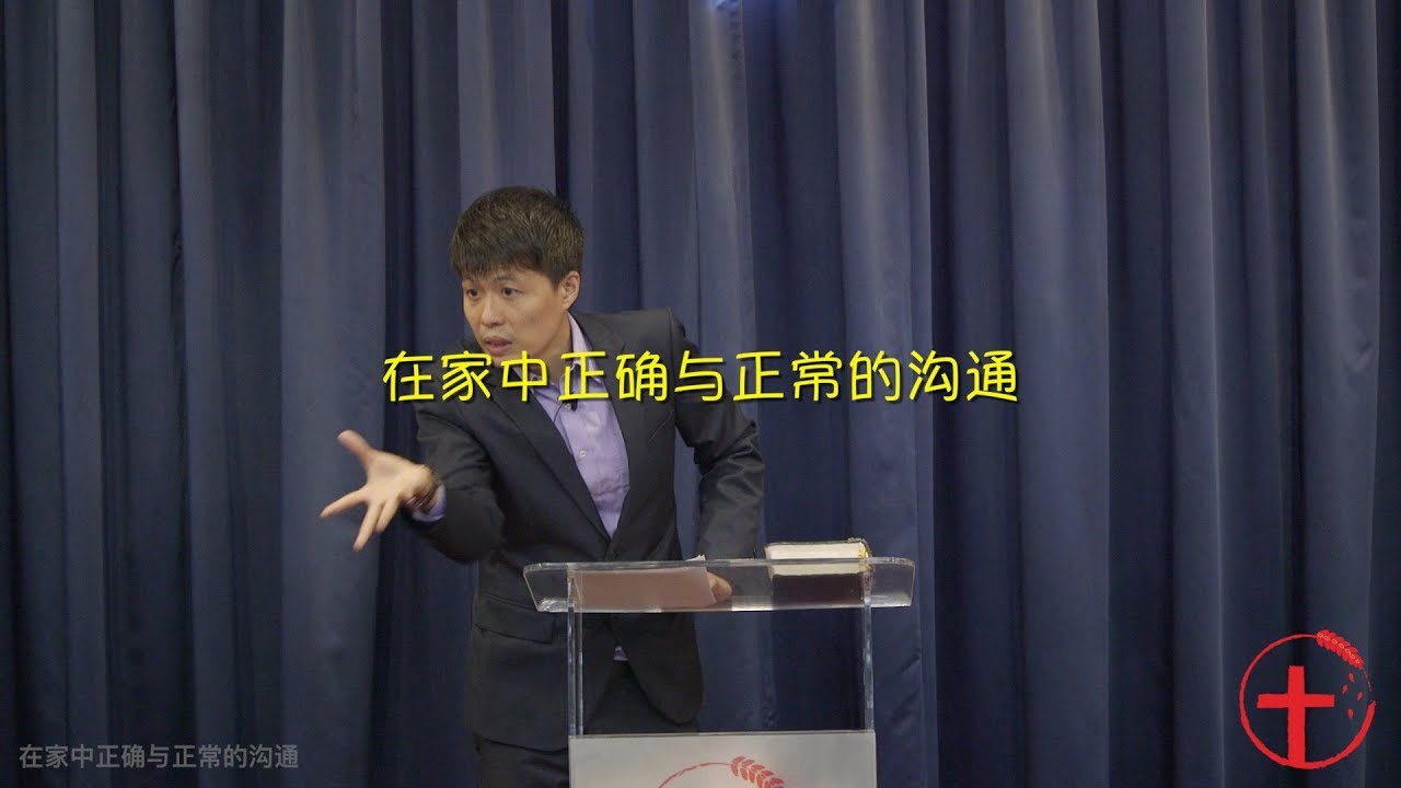 20180513 主日：在家中正常与正确的沟通