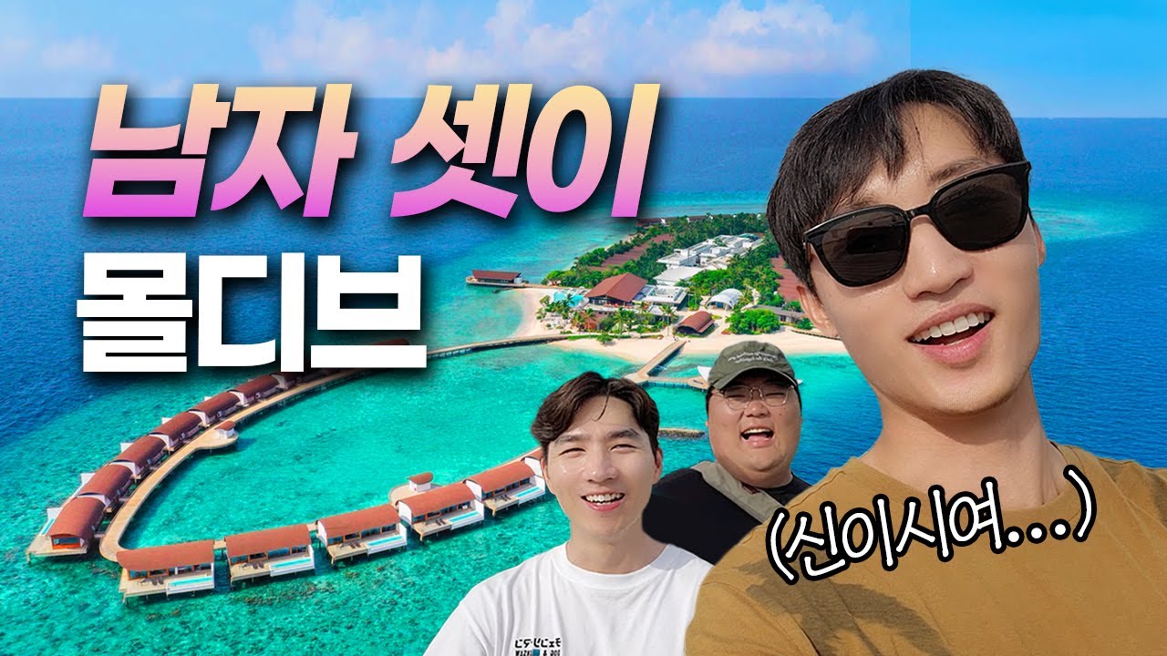 누가 남자 셋이 미쳤다고 몰디브를 가요? ...제가 갑니다😅