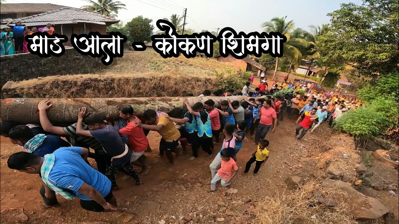 कोकण शिमगा माड आला सानेवर नाचत गाजत | Konkan Shimga Holi - Kokan Shimgotsav | Kokankar Avinash