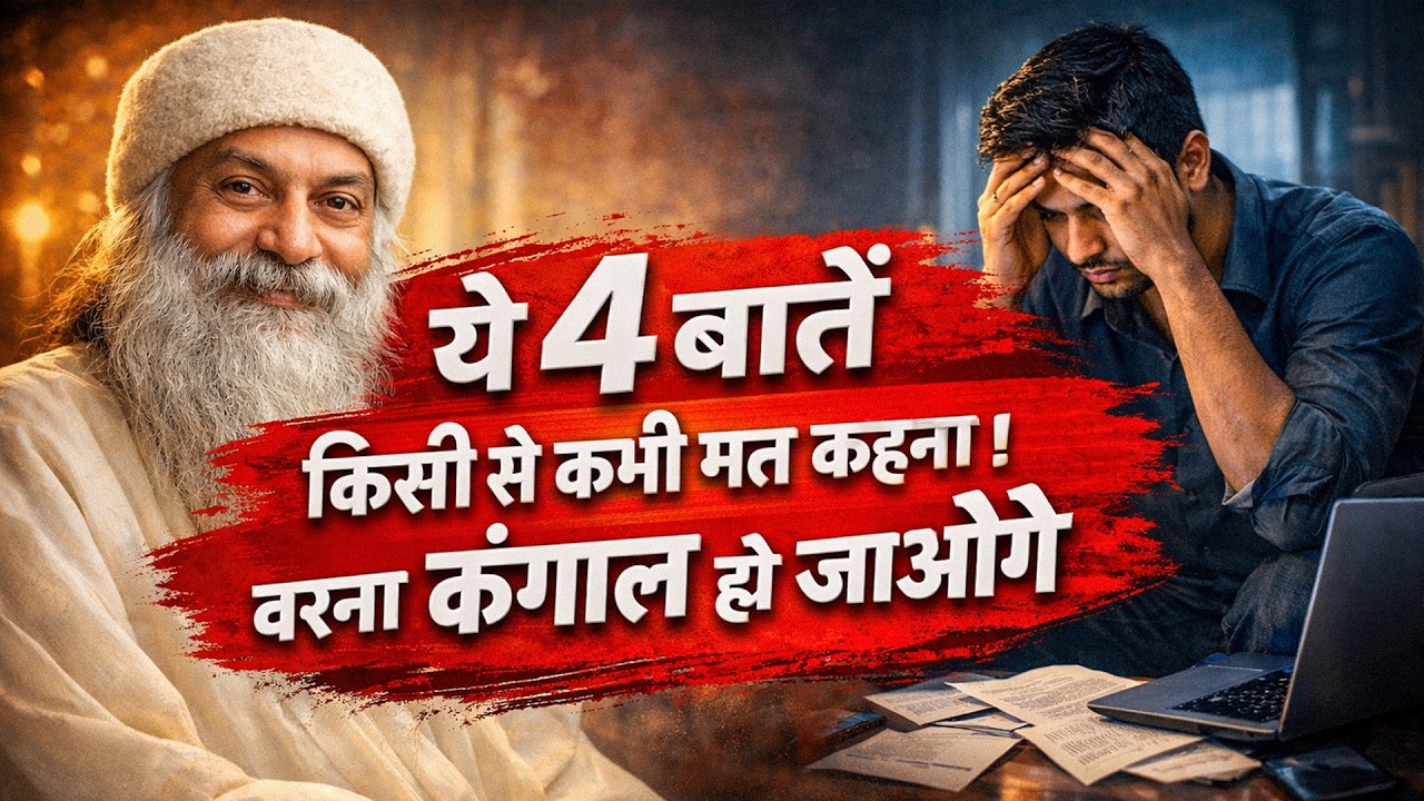 ये 4 बातें किसी से कभी मत कहना | वरना कंगाल होजाओगे  - Osho #hindimotivation