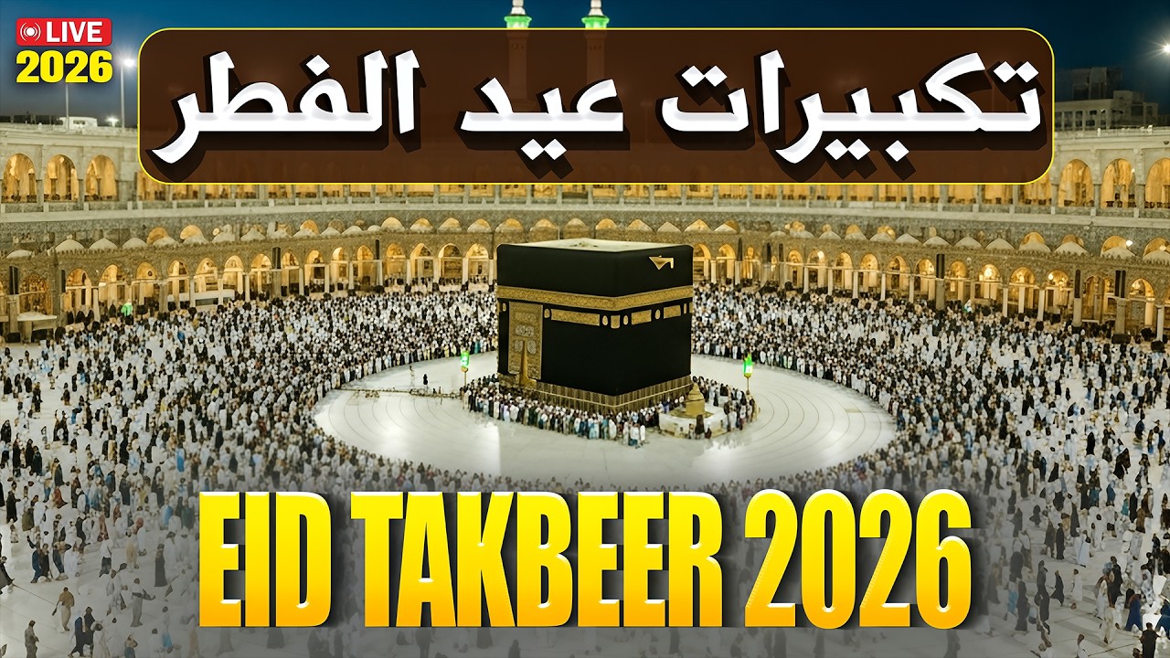 🔴LIVE Makkah EID UL-FITR TAKBEER 2026 | LISTEN NOW | Beautiful Allahu Akbar Recitation | #takbeer