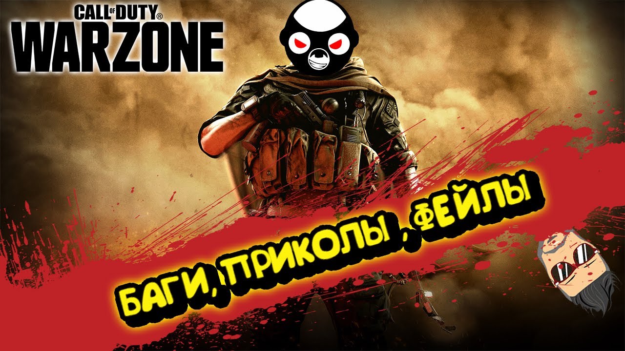 УГАР, БАГИ И ПРИКОЛЫ В CALL OF DUTY:WARZONE. -ИГРАЕМ С МУЧЕЙ И JOE SPEEN.