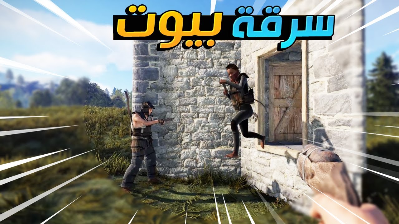 نسرق بيوت الناس في راست مع الشباب !! 😱  RUST 🔥