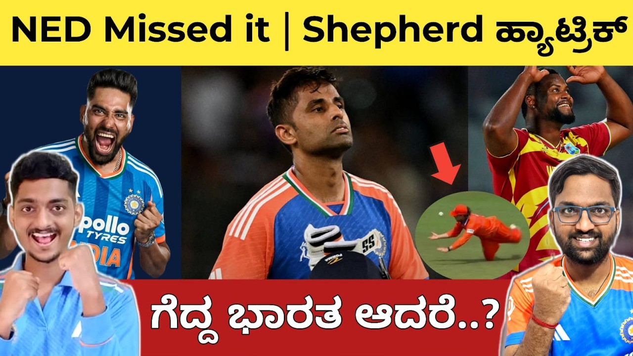 SKY ಭರ್ಜರಿ ಬ್ಯಾಟಿಂಗ್ 👏 ಭಾರತಕ್ಕೆ ಜಯ👌NED dropped Catch & Match | Romario Hattrick | T20WC 2026