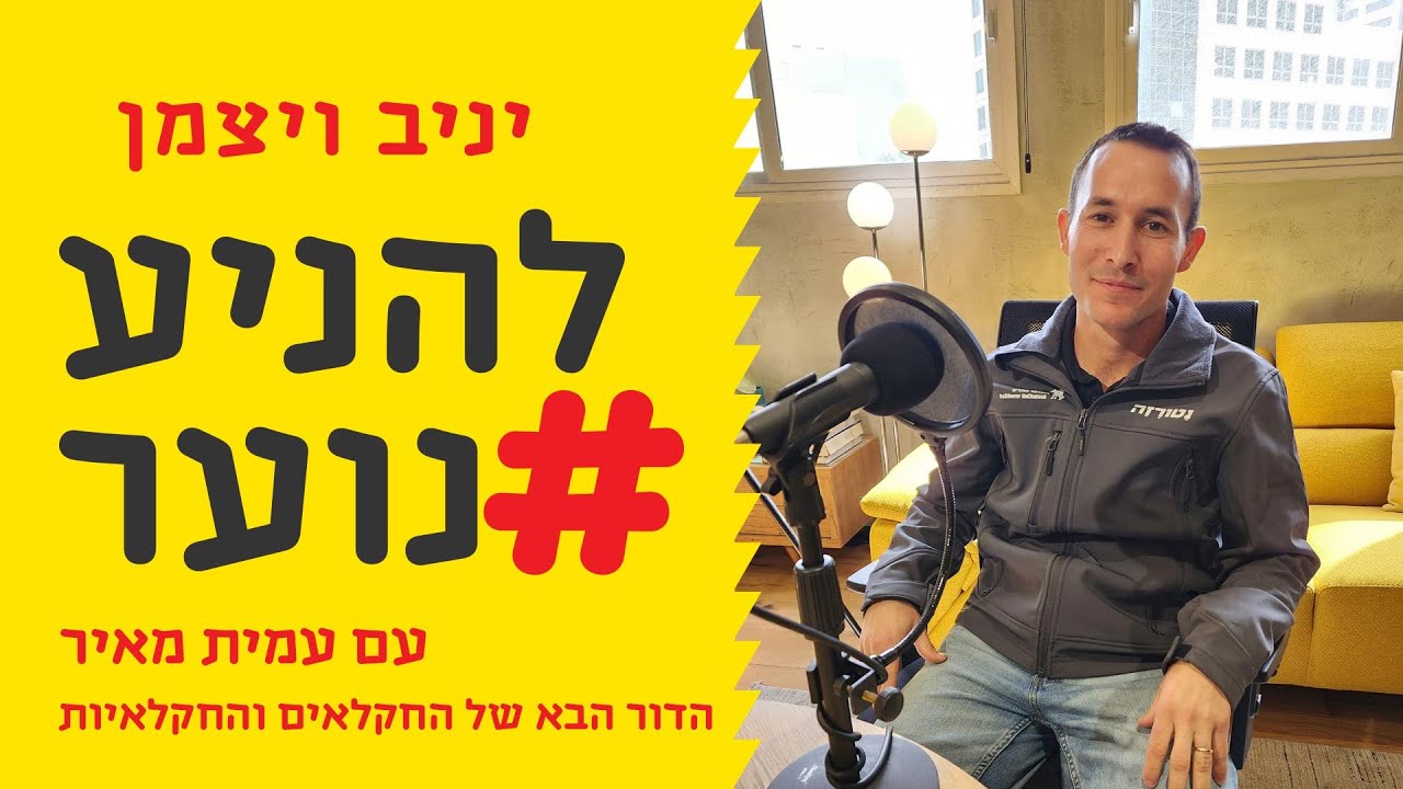 להניע נוער פרק 46 – דור העתיד בחקלאות ובכלל – עמית מאיר, מנכ