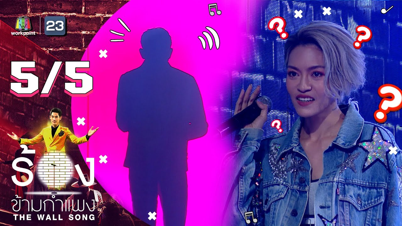 The Wall Song ร้องข้ามกำแพง | EP.35 | แพท Klear | 6 พ.ค. 64 [5/5]