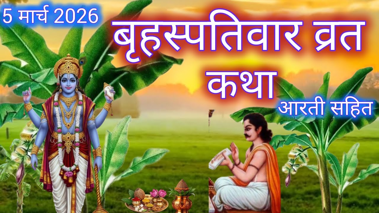 बृहस्पतिवार की संपूर्ण व्रत कथा | बृहस्पतिवार की पौराणिक व्रत कथा l Guruvar/Brihaspativar Vrat Katha
