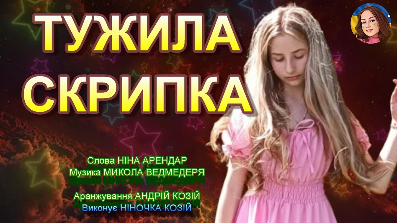 ТУЖИЛА СКРИПКА (НІНОЧКА КОЗІЙ)