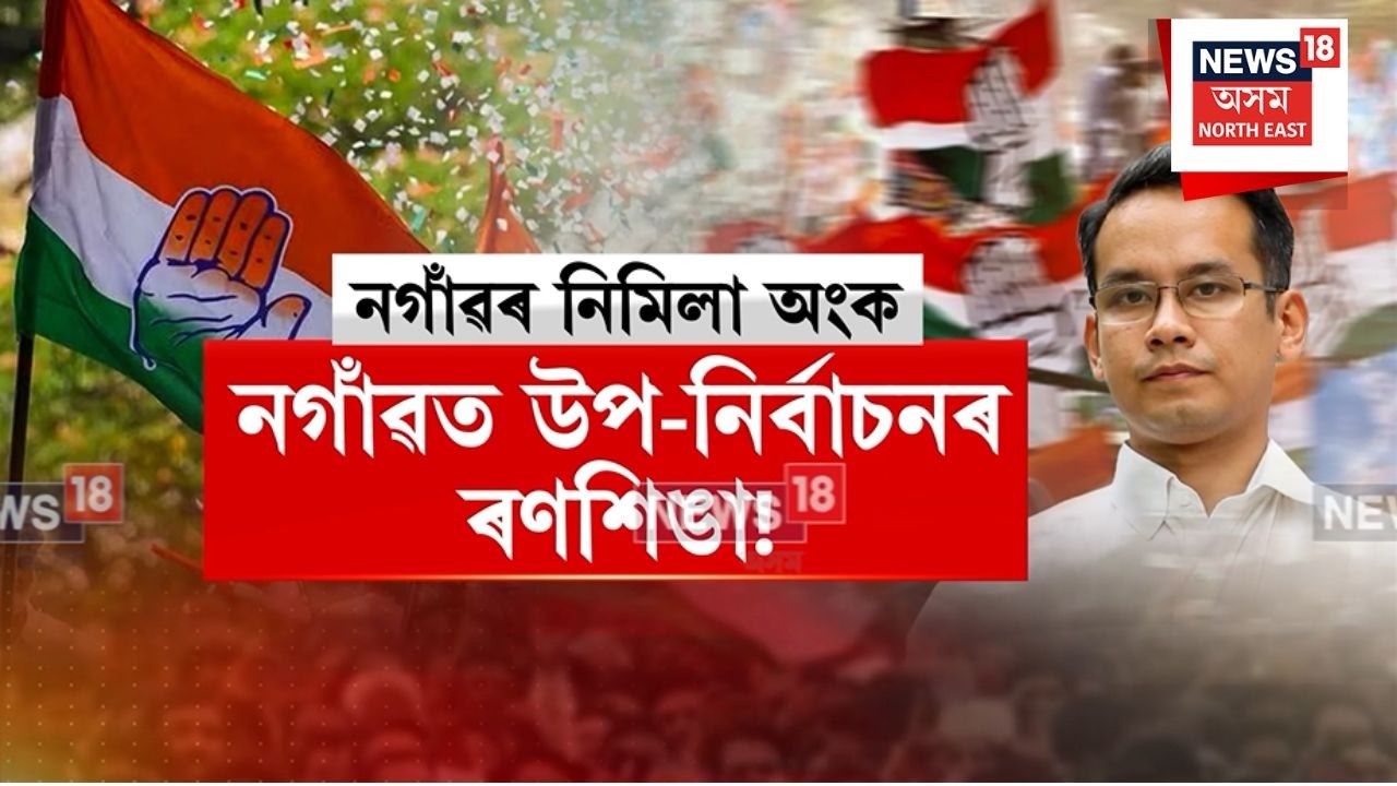 Nagaon By-Election | বিধানসভাত শোচনীয় পৰাজয়ৰ পাছতো হাৰ মনা নাই কংগ্ৰেছে | N18V