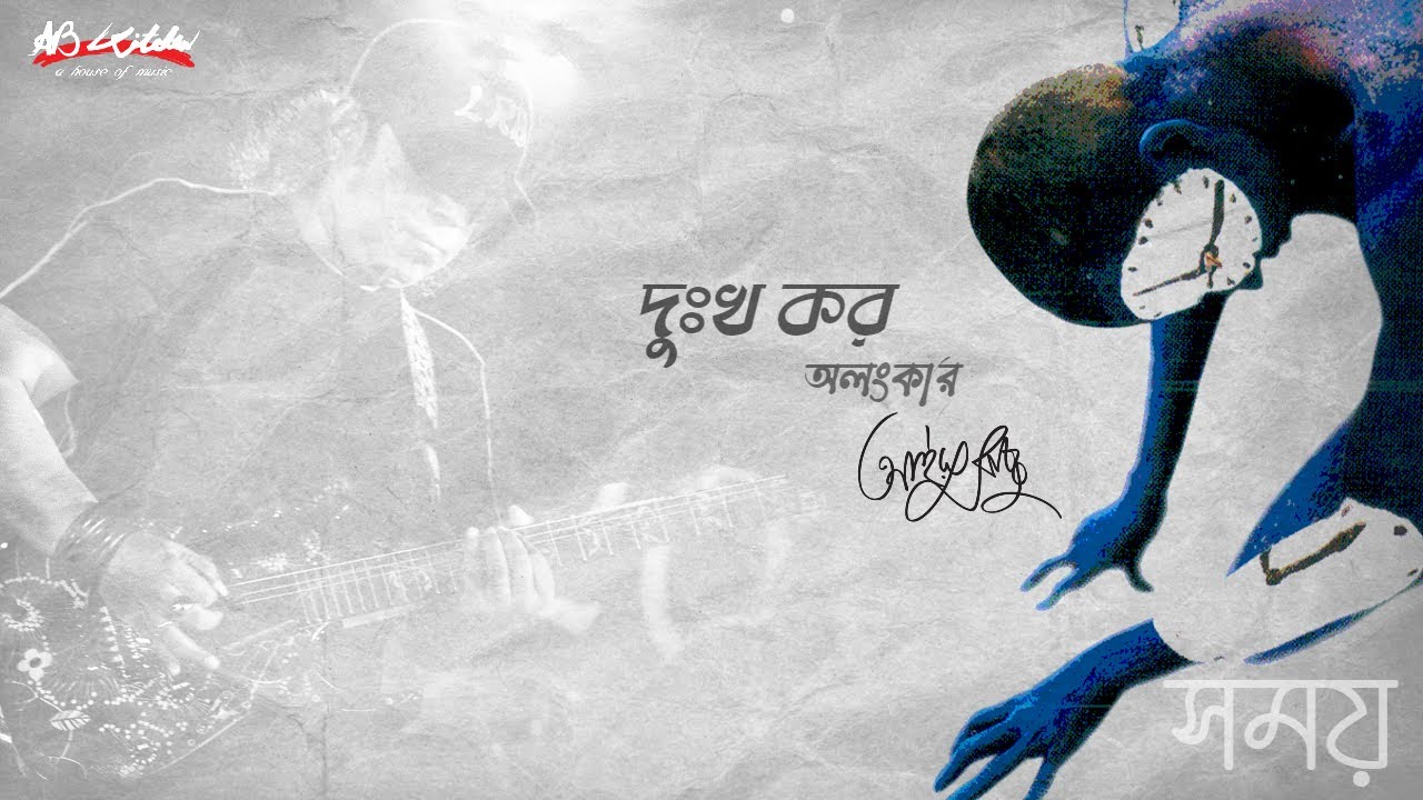 Dukkho Koro Olongkar | দুঃখ কর অলংকার | Ayub Bachchu | সময় | AB Kitchen