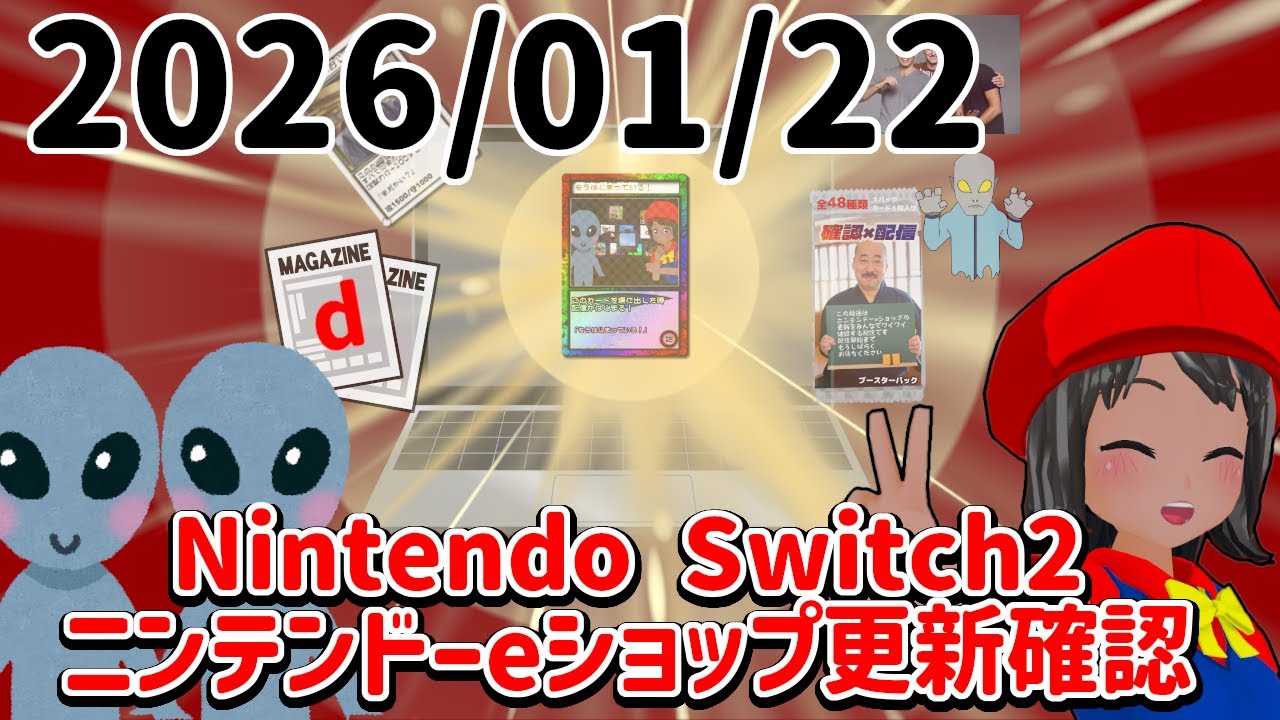 2026/01/22 Switch2のニンテンドーeショップの更新を確認する配信！