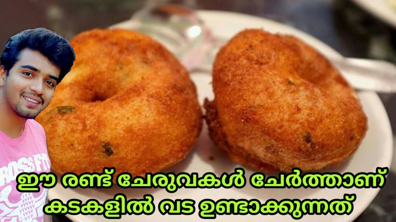 പ്രൊഫഷണൽ ഉഴുന്നു വട റെസിപ്പിയും അവരുടെ secret ingredients-ഉം !uzhunnu vada|medhu vada!real recipe