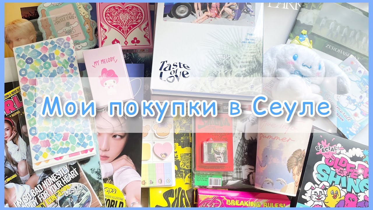 ✨ Показываю всё, что я купила в Сеуле и болтаю о поездке ✨
