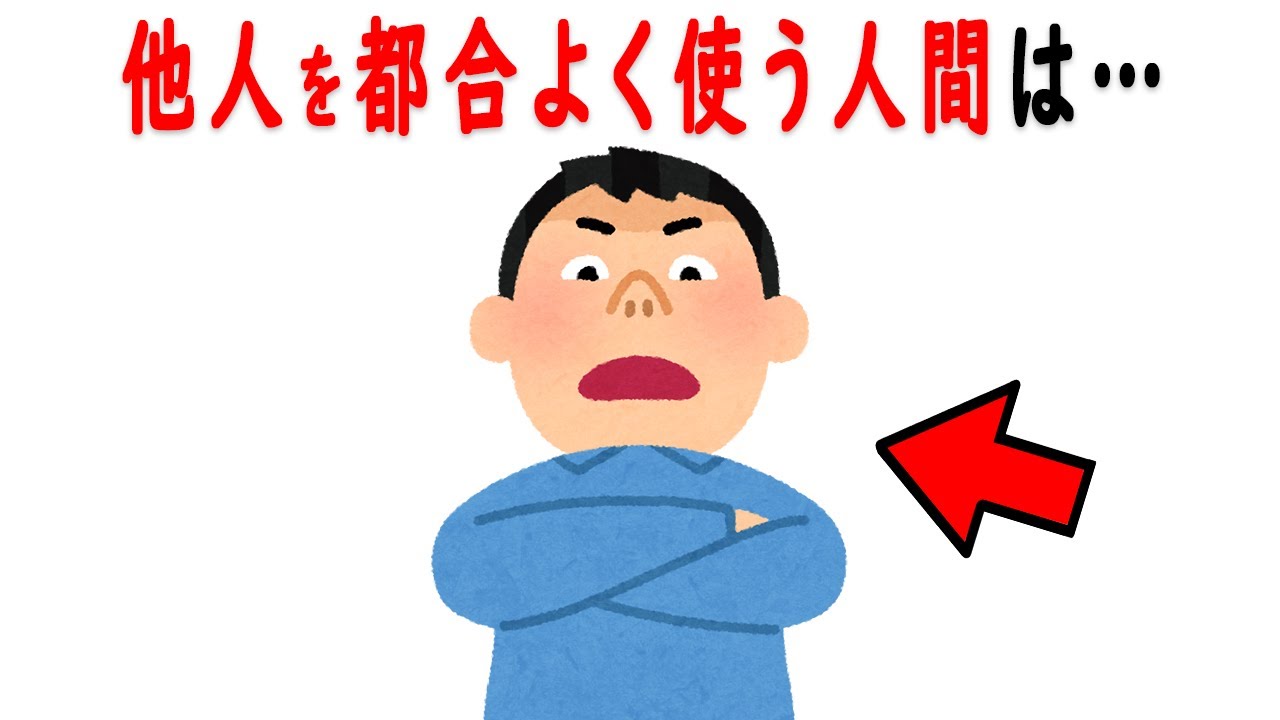 都合よく他人を使う人間の特徴を解説　信用できないずるい人は、必ずこの考え方をします…