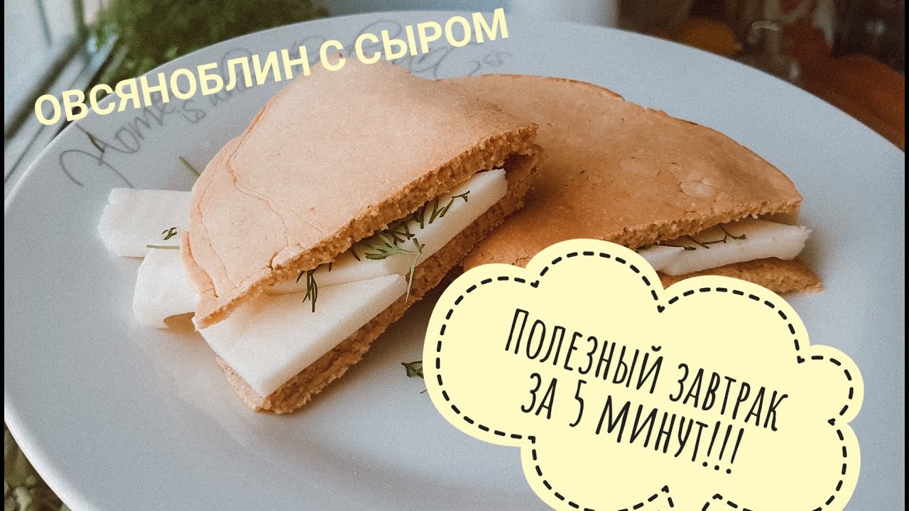 Полезный завтрак за 5 минут!/Овсяноблин/Булка на диете