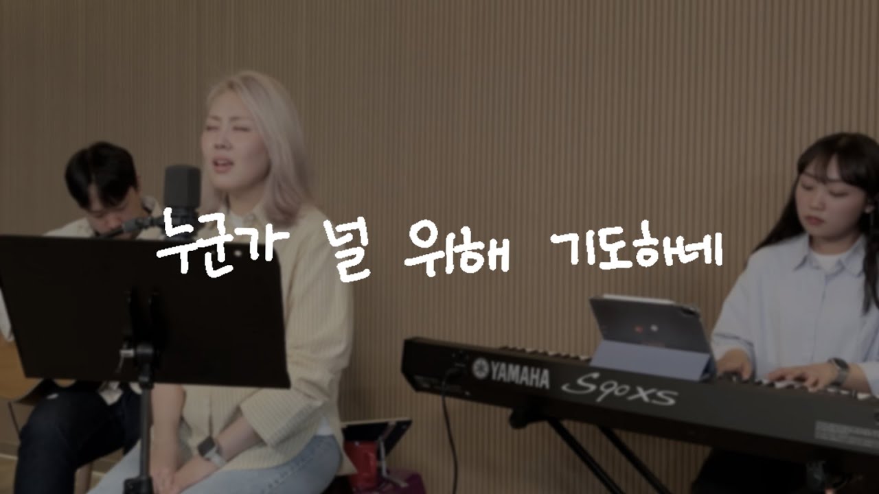 Lord's Singer | 김윤진 - 누군가 널 위하여 기도하네 (Someone is Praying For You)