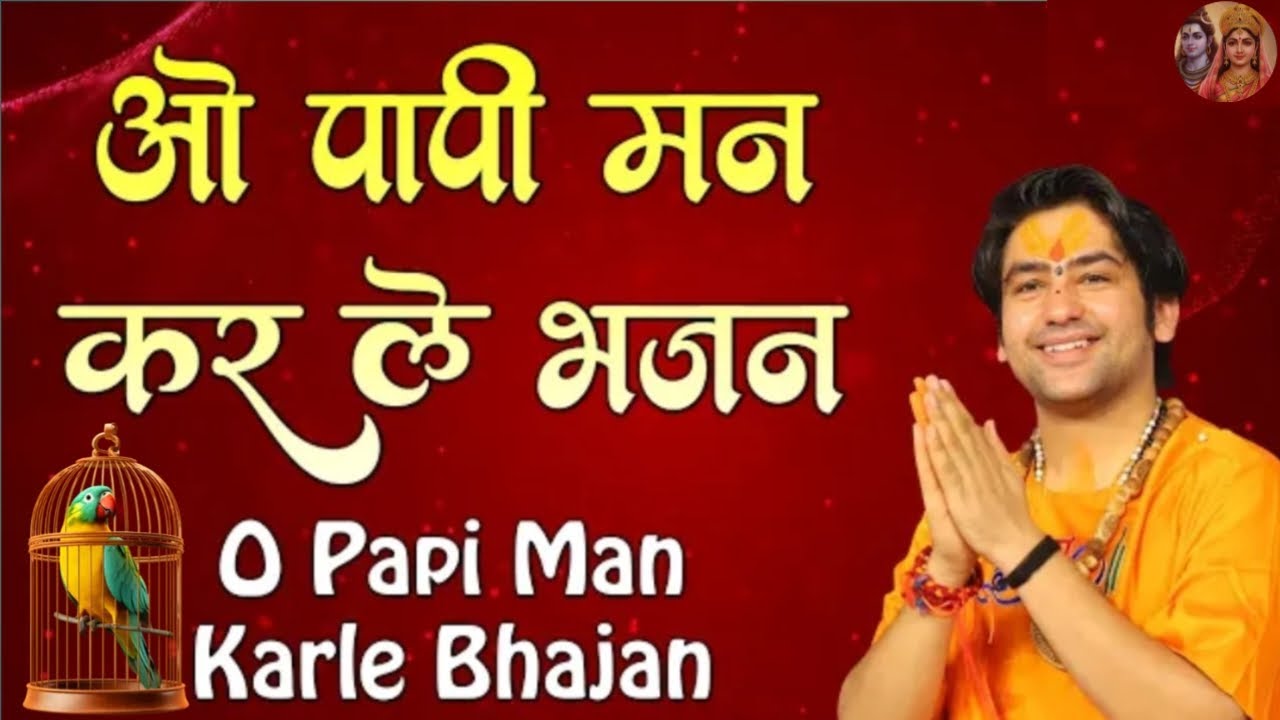 ओ पापी मन कर ले भजन 🙏 दिल को छू जाने वाला भजन | Bhakti Song | Emotional Bhajan | Hari Bhajan 2025