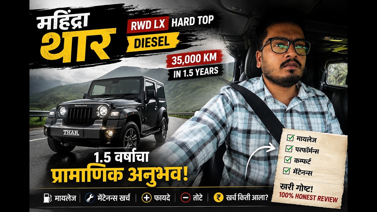 महिंद्रा थार RWD 35,000 KM Ownership Review | 1.5 वर्षांचा संपूर्ण अनुभव | Ram Drives