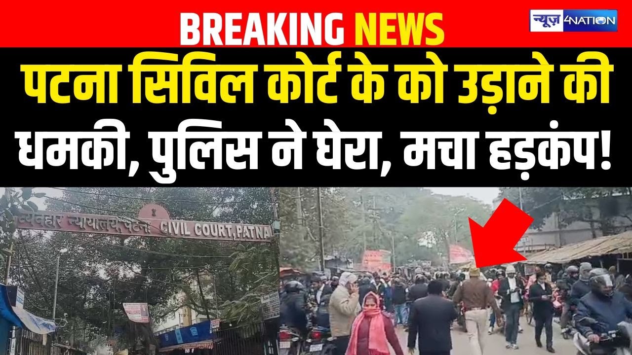 Patna Civil Court के को उ/ड़ाने की धम/की, पुलिस ने घेरा, मचा हड़कंप! | Bihar News | News4Nation