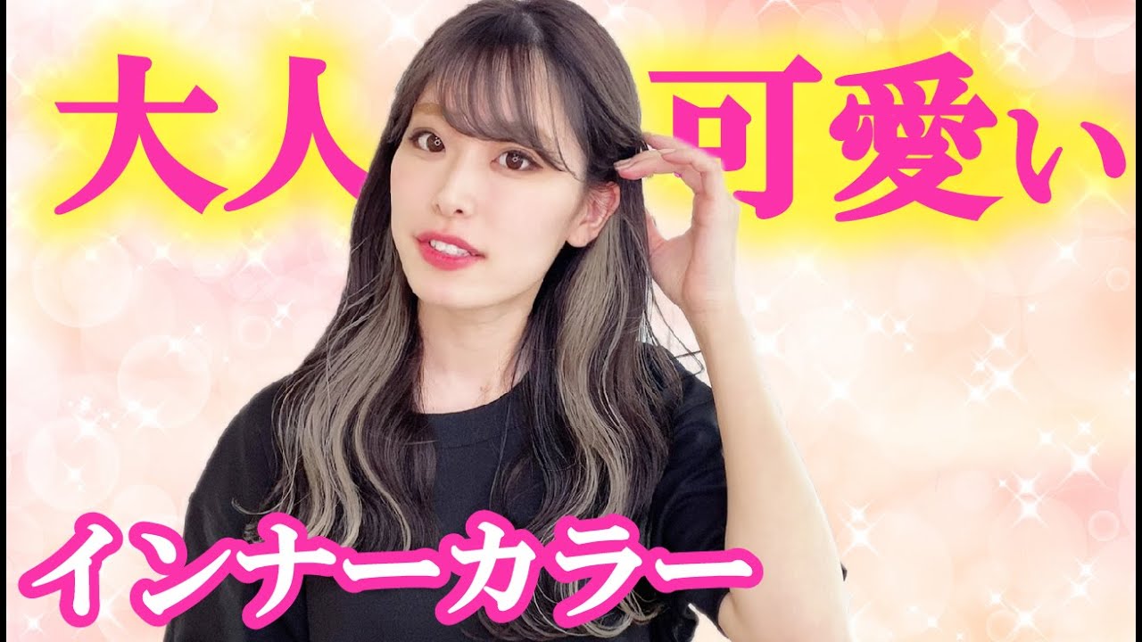 おしゃれでこなれ感たっぷりのインナーカラーにするための秘訣を公開します♡