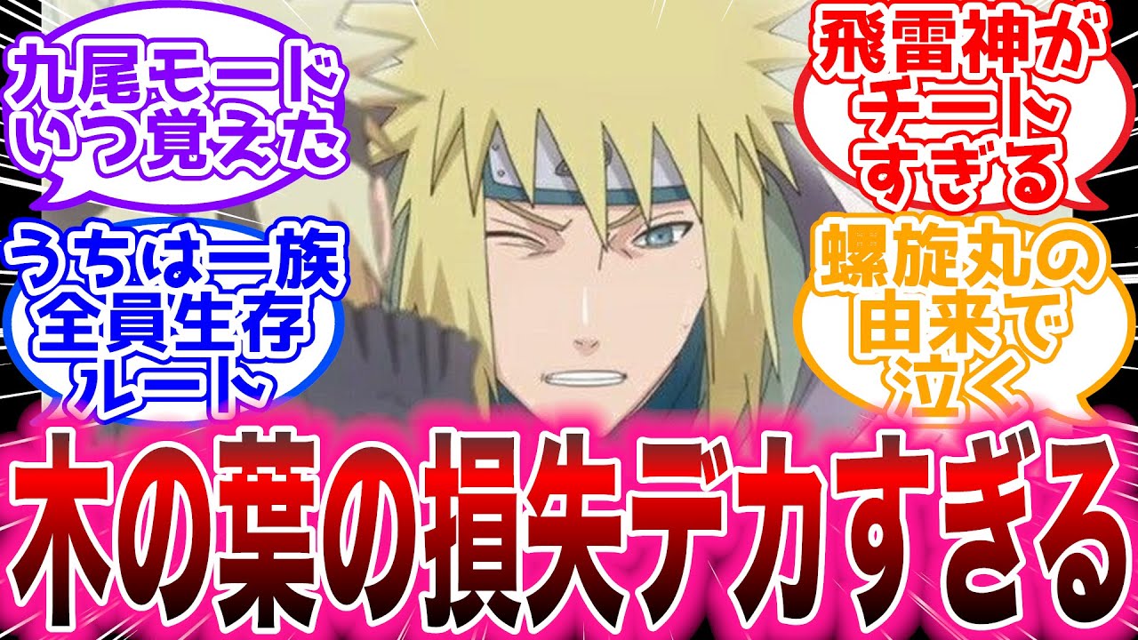 【NARUTO】ミナト生存ルートのナルト、人生がイージーモードすぎる【反応集】