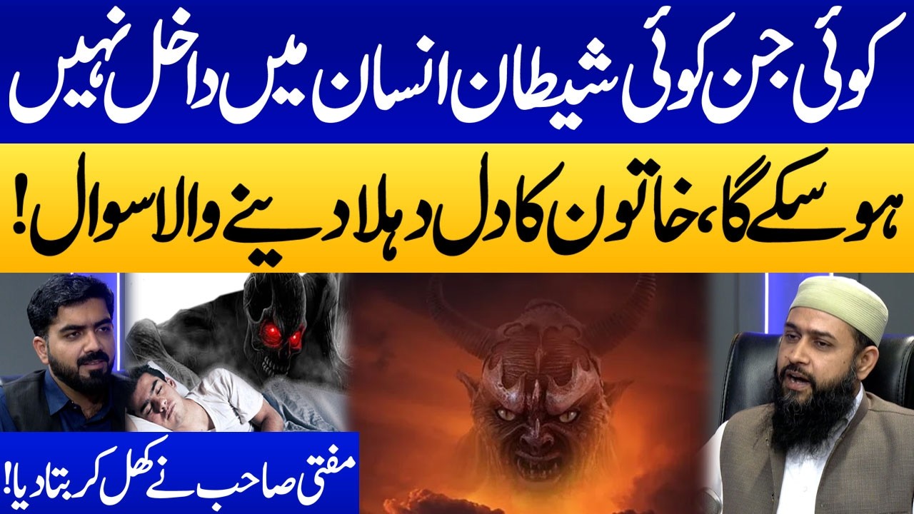 Koi Jinn Ya Shaitan Insaan Mein Dakhil Nahi Ho Sakta…! | Mufti Sahab Ne Asaan Hal Bata Diya