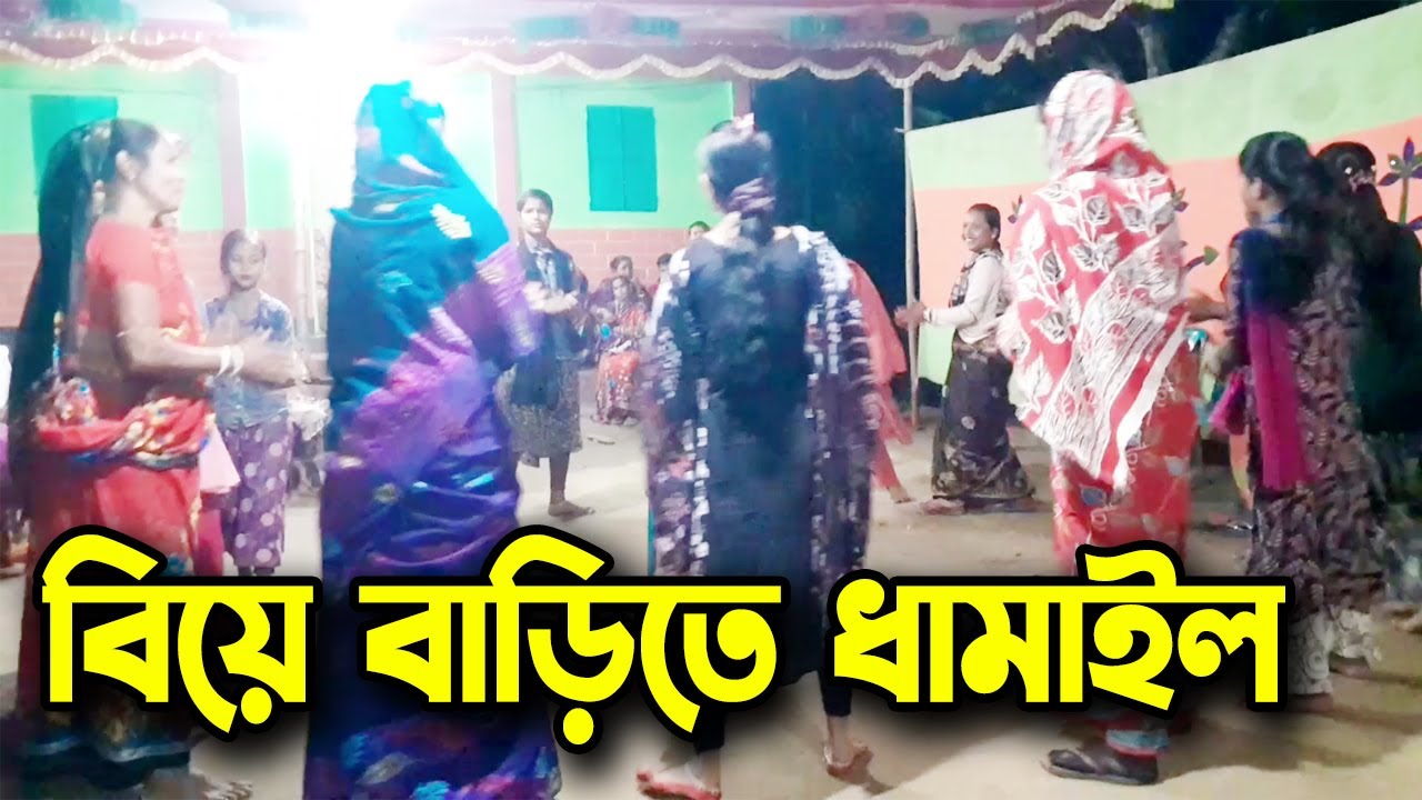 বলে বলুক লোকে মন্দ।। বিয়ের ধামাইল।। Tipu Haldar Documentary