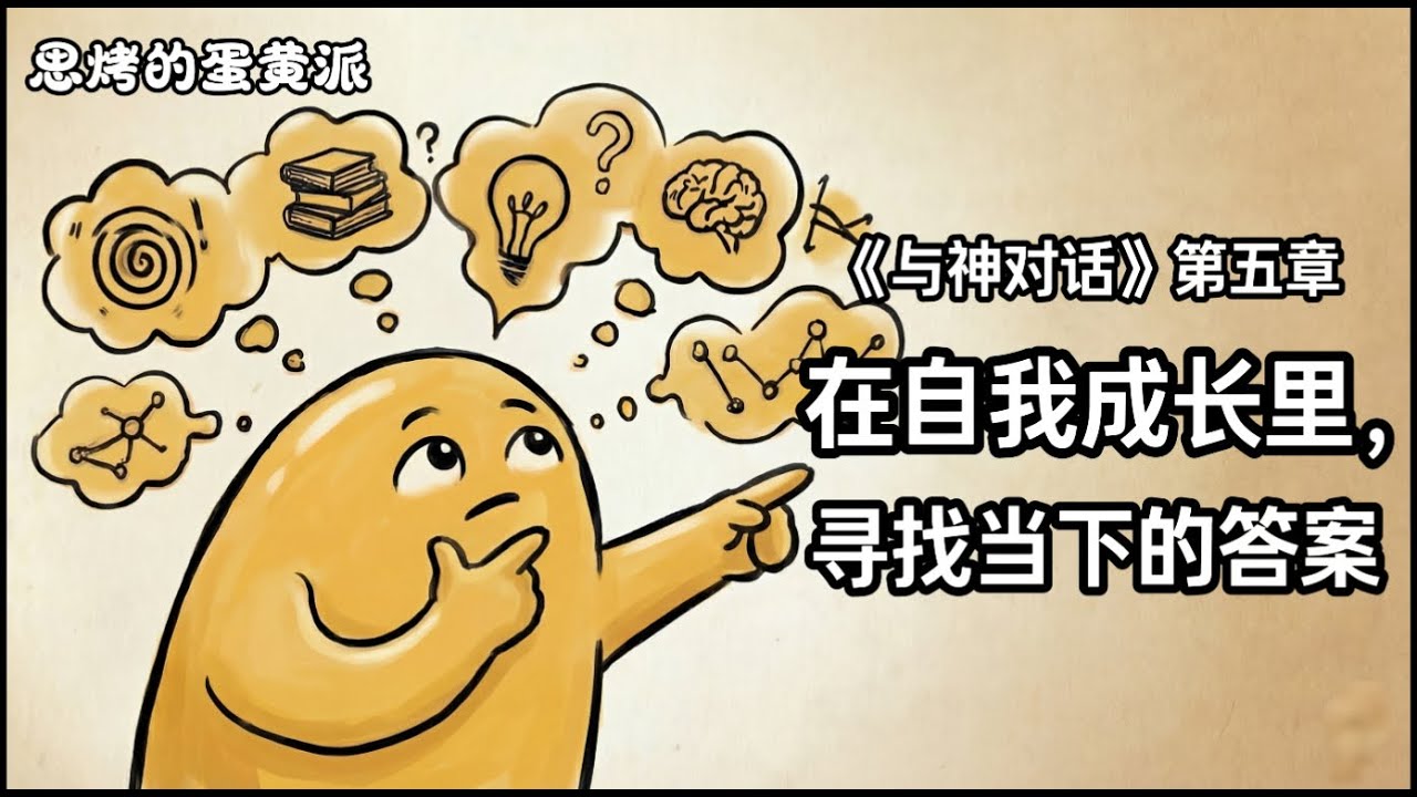 《与神对话》第五章：不被外界的声音裹挟，在自我成长里，寻找当下的答案     #与神对话  #独立思考  #哲学  #个人成长   #阅读分享   #思辨人生   #成功思维模式