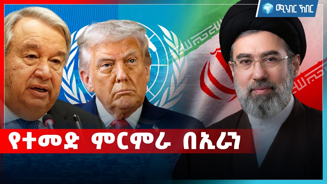 የተመድ ምርመራ በኢራን .. መጋቢት 9 2018 | ሚንበር ኸበር  Minber Kheber