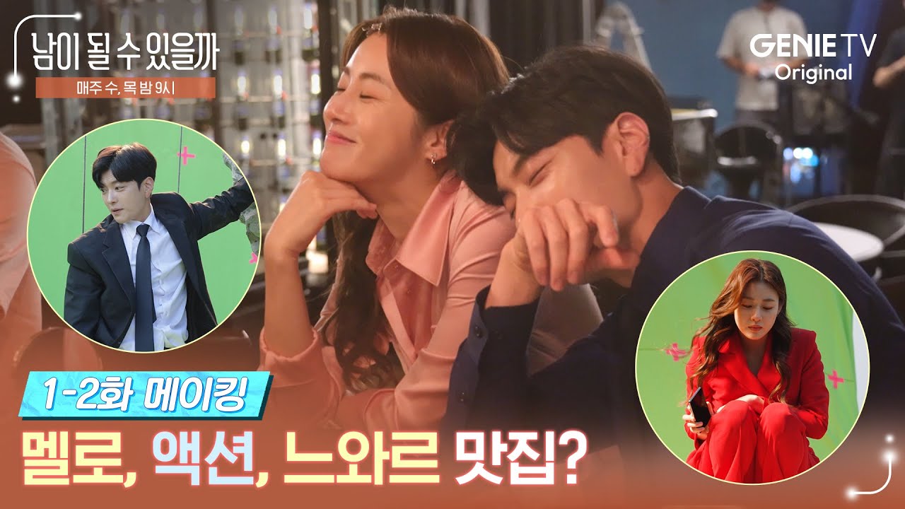 법정 로맨스 아니었나? 멜로, 액션, 느와르까지 맛집 탄생🌟ㅣ남이 될 수 있을까ㅣ1-2화 메이킹