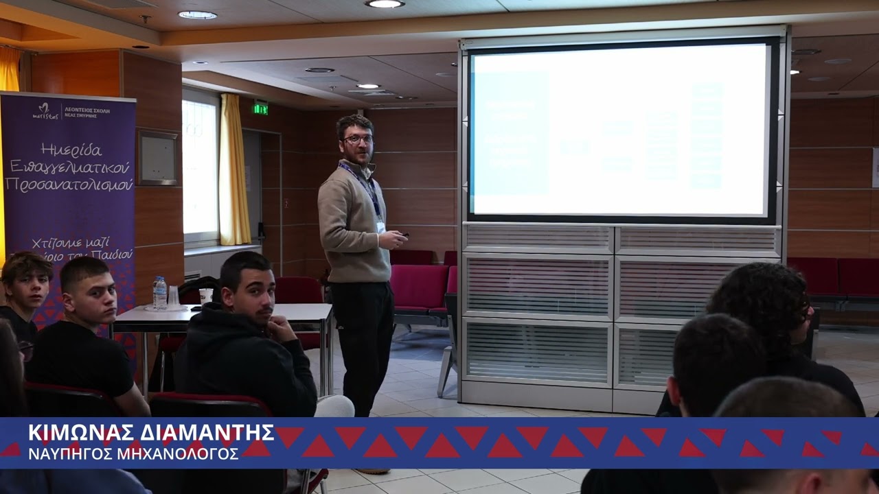 Σχολικός Επαγγελματικός Προσανατολισμός 2025 - Ναυπηγός Μηχανολόγος - Λεόντειος Σχολή Νέας Σμύρνης