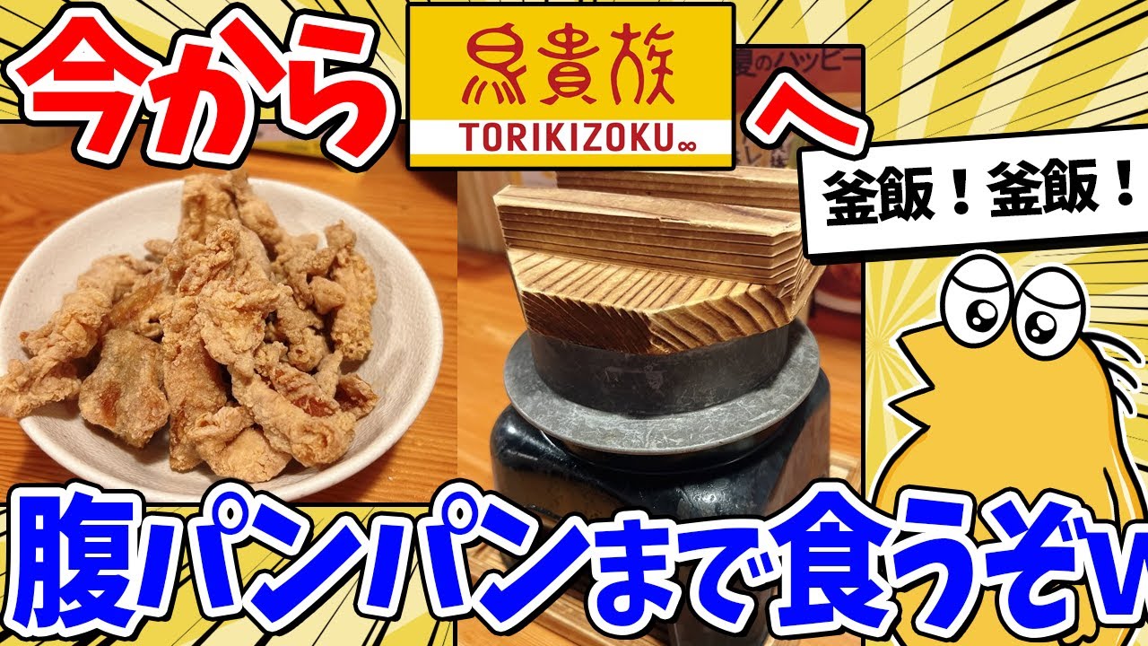 【2ch面白いスレ】ワイ腹ペコ、今から鳥貴族行ってもええか？