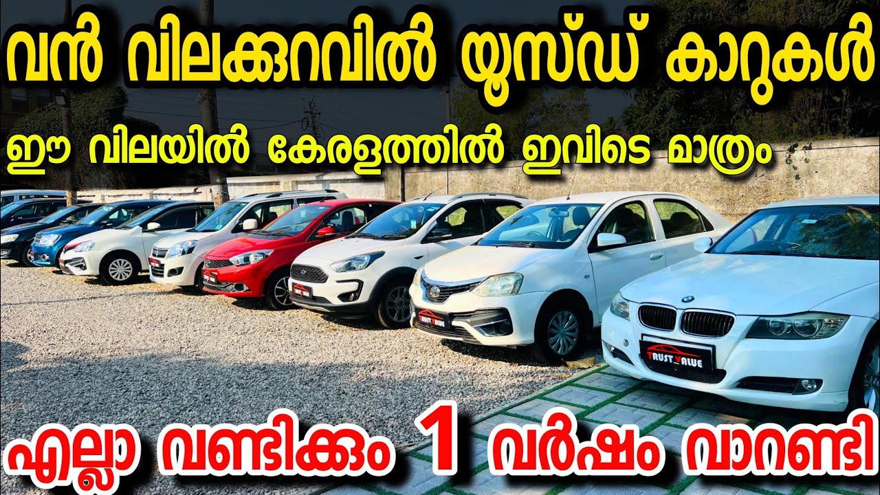 വൻ വിലക്കുറവിൽ കിടിലൻ ക്വാളിറ്റി ഉള്ള വണ്ടികൾ അതും ഒരു വർഷത്തെ വാറണ്ടിയോടെ... TRUST VALUE USED CARS