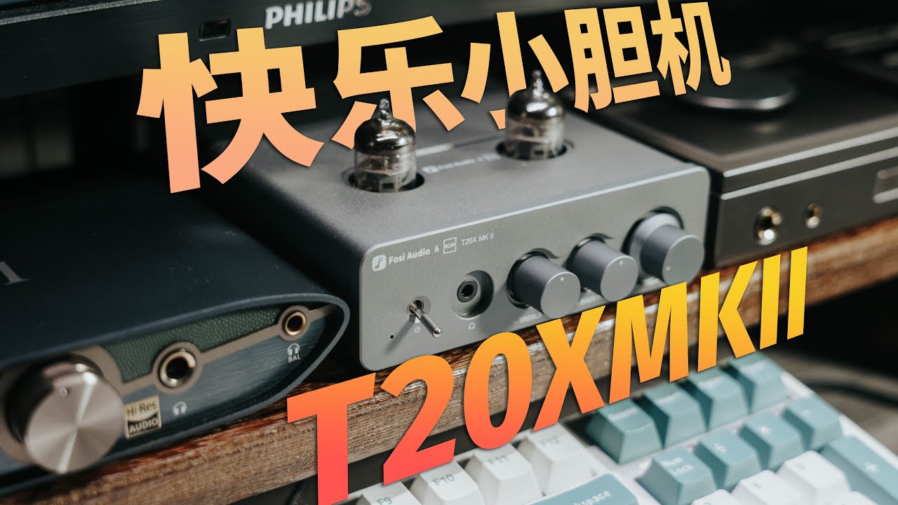 醇厚温暖！八百元的快乐小胆机:Fosi T20X MK2电子管功放/V3数字功放【体验分享】