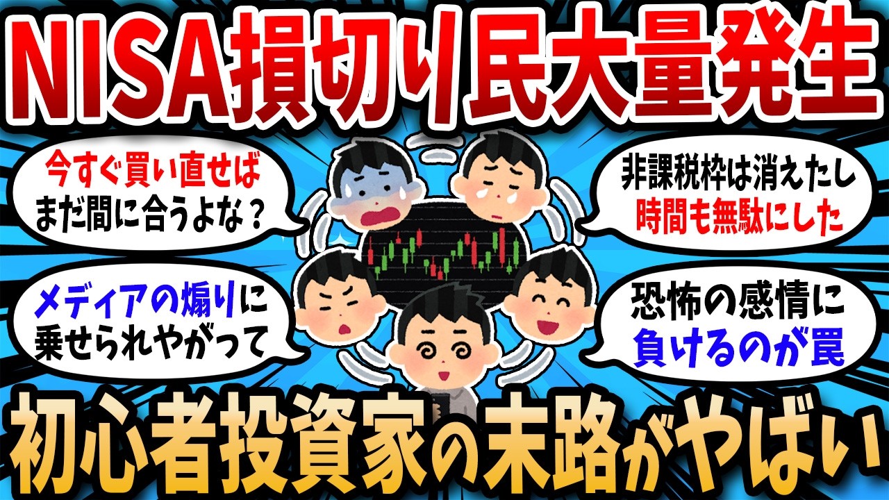 【悲報】NISA損切り民が大量発生…初心者投資家の末路がヤバい【2chお金スレ】