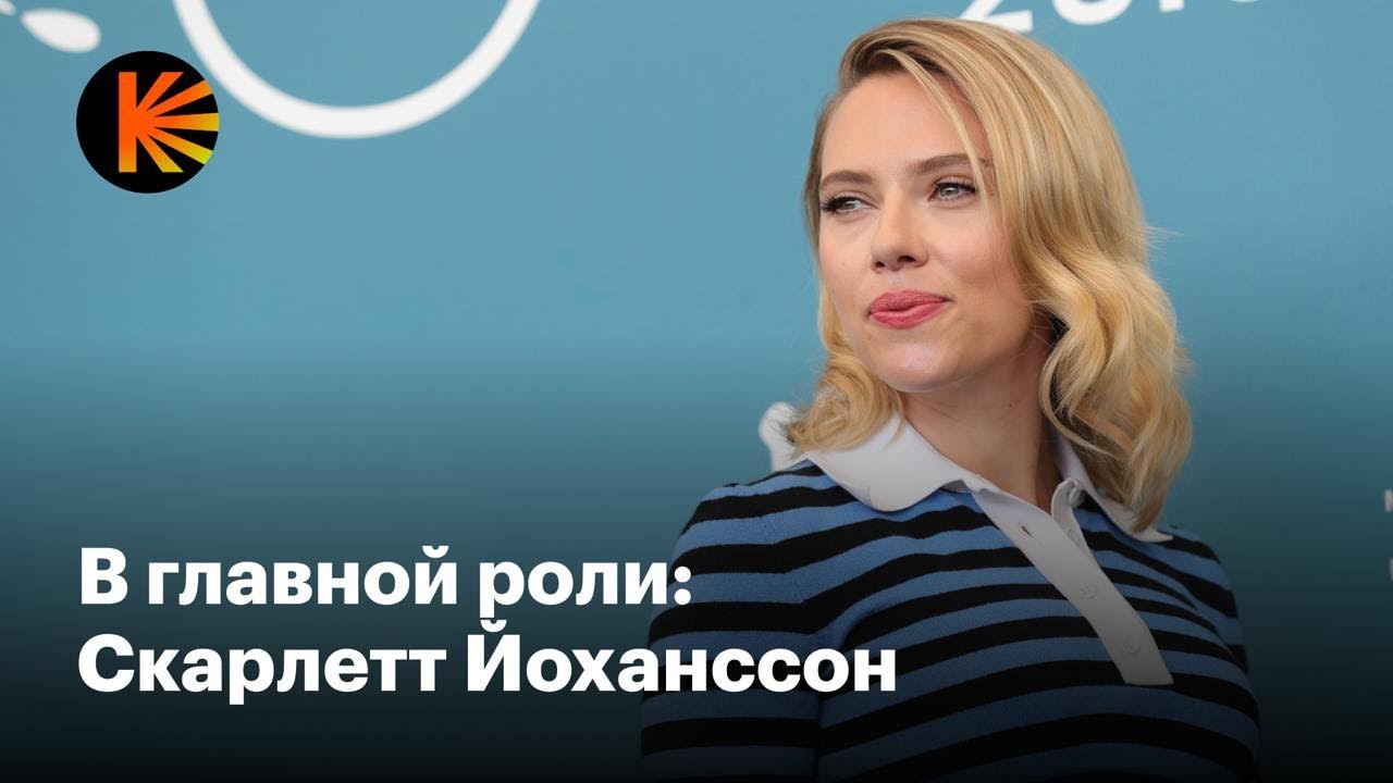 Почему Скарлетт Йоханссон — главная актриса десятилетия