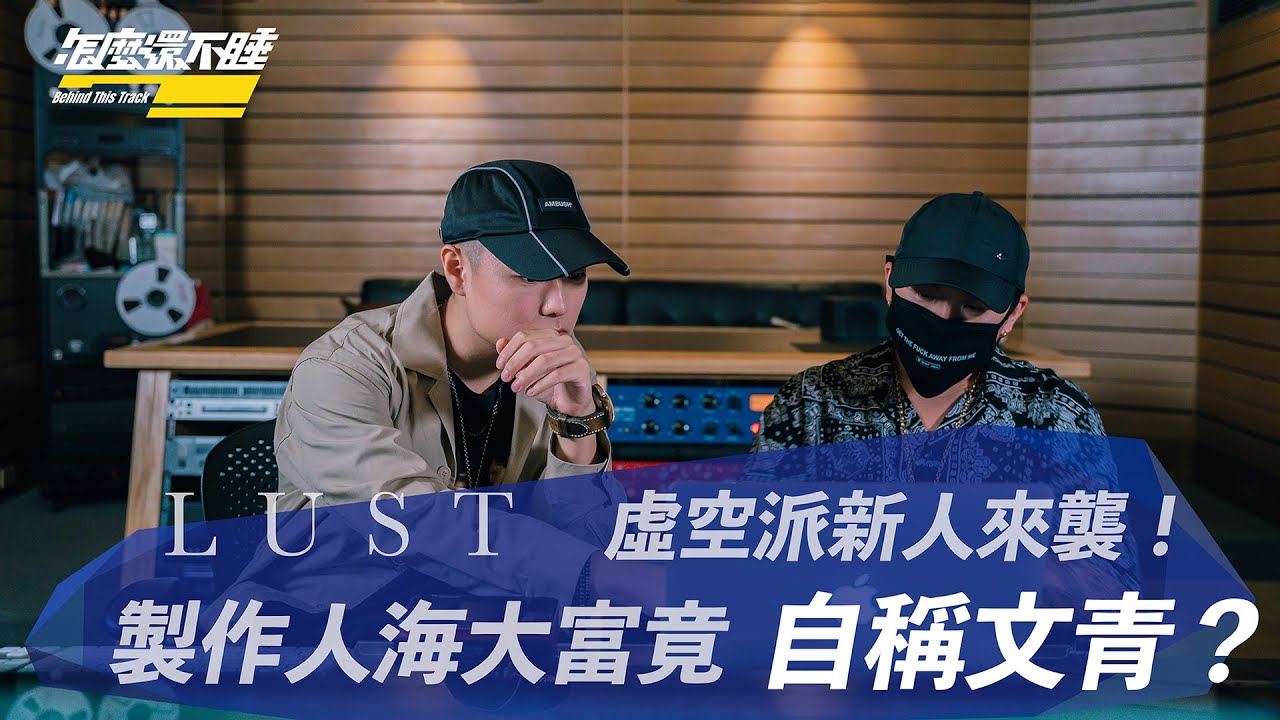 【怎麼還不睡？Behind This Track. EP7】虛空派新人來襲！製作人海大富竟自喻文青？｜LUST 音樂製作秘辛