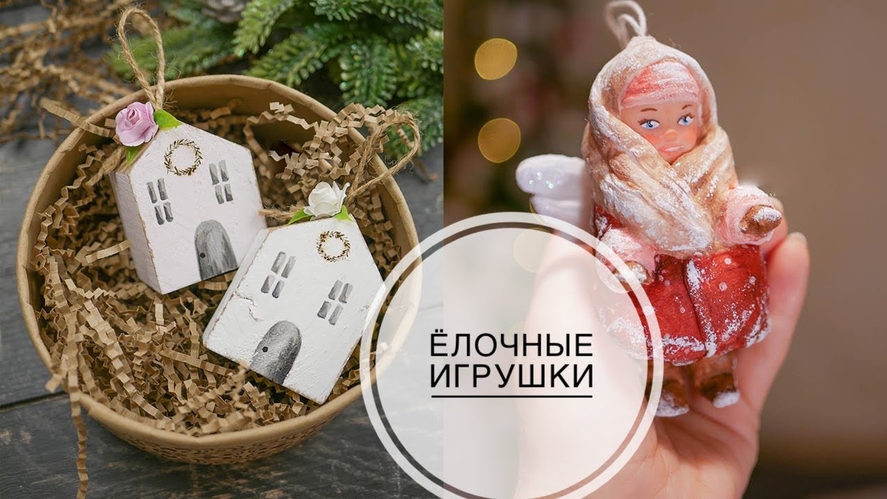 Christmas decorations / ЁЛОЧНЫЕ игрушки / Кукла из ваты / Домики с именами / DIY TSVORIC