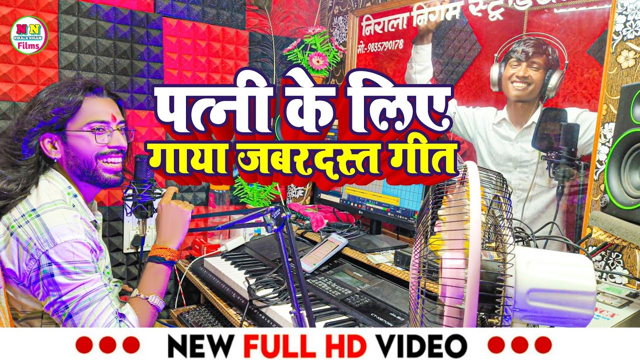 Live Viral Video | पत्नी ने मांगा AC तो दुक्खा बेदर्दी ने गाया जबरदस्त गीत | Nirala Nigam Studio