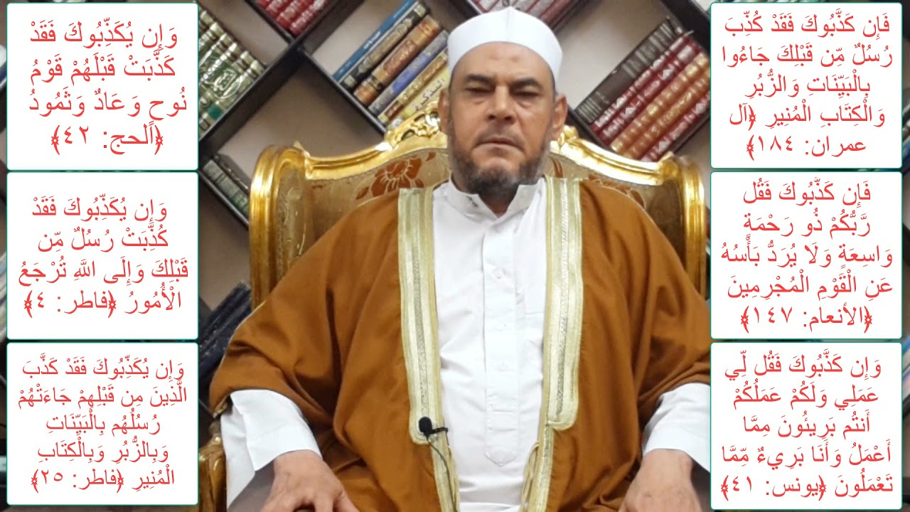 متشابهات القرآن الفرق بين ( فَإِن كَذَّبُوكَ  / وَإِن كَذَّبُوكَ / وَإِن يُكَذِّبُوكَ )
