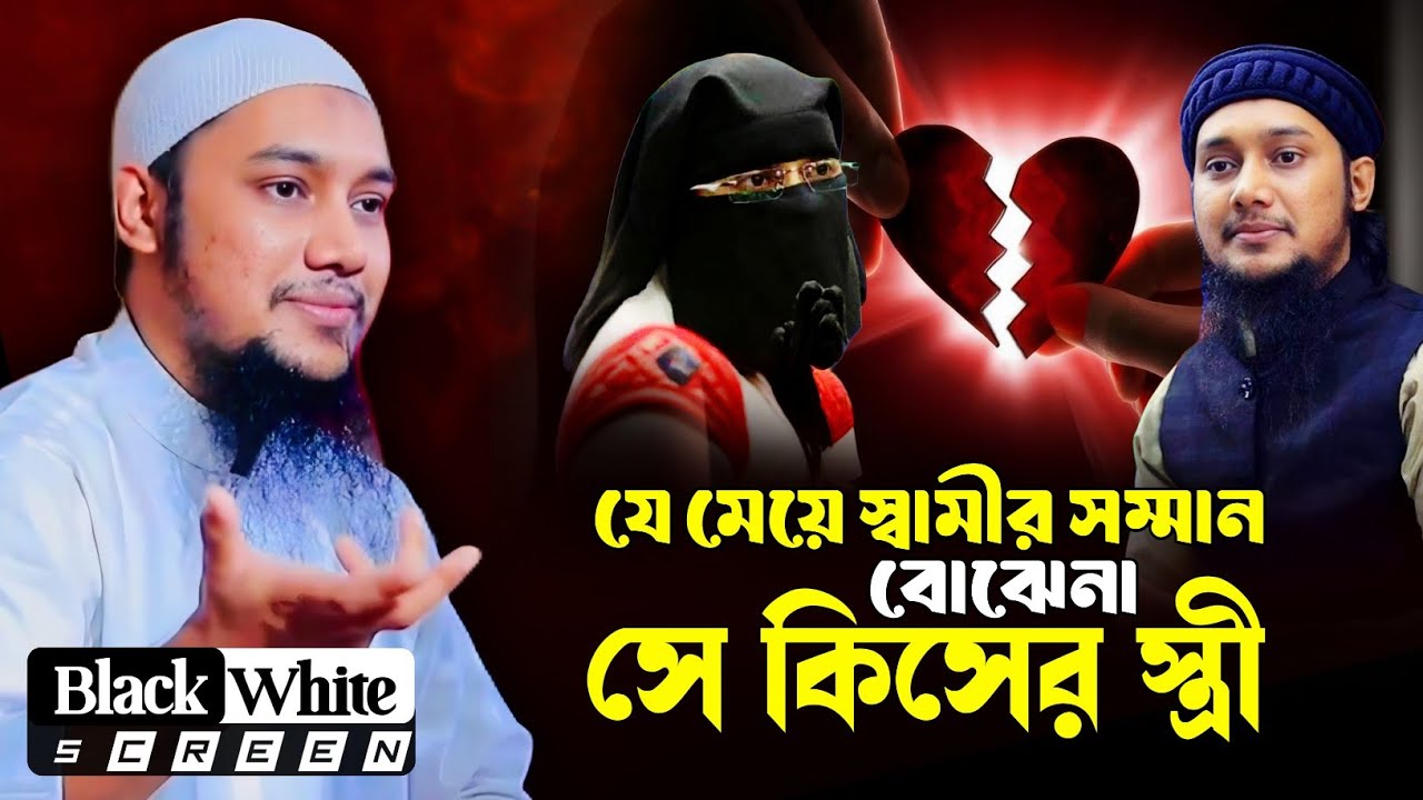 যে মেয়ে স্বামীর সম্মান বোঝেনা সে আবার কিসের স্ত্রী🙄Abu Taha Muhammad Adnan | Abu Toha Muhammad Adnan