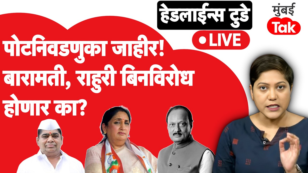 LIVE : Baramati Bypoll Election बिनविरोध होणार का? राहुरीमध्ये मविआ उमेदवार देणार?