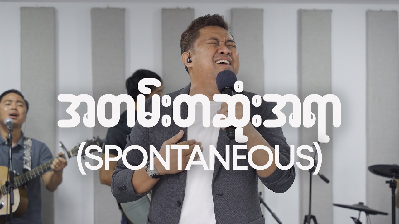 အတမ်းတဆုံးအရာ (Spontaneous) | David Lah & DMI Worship