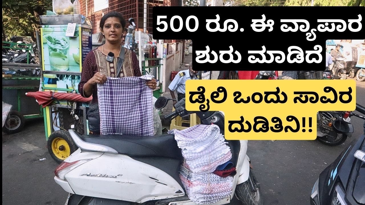15 ವರ್ಷದಿಂದ ಈ ವ್ಯಾಪಾರಾ ಮಾಡ್ತಿದೀನಿ. ಸರ್ ನನ್ನ ಮಕ್ಕಳ್ನ  ಡಿಗ್ರಿ ಓದಿಸ್ತಿದೀನಿ!!