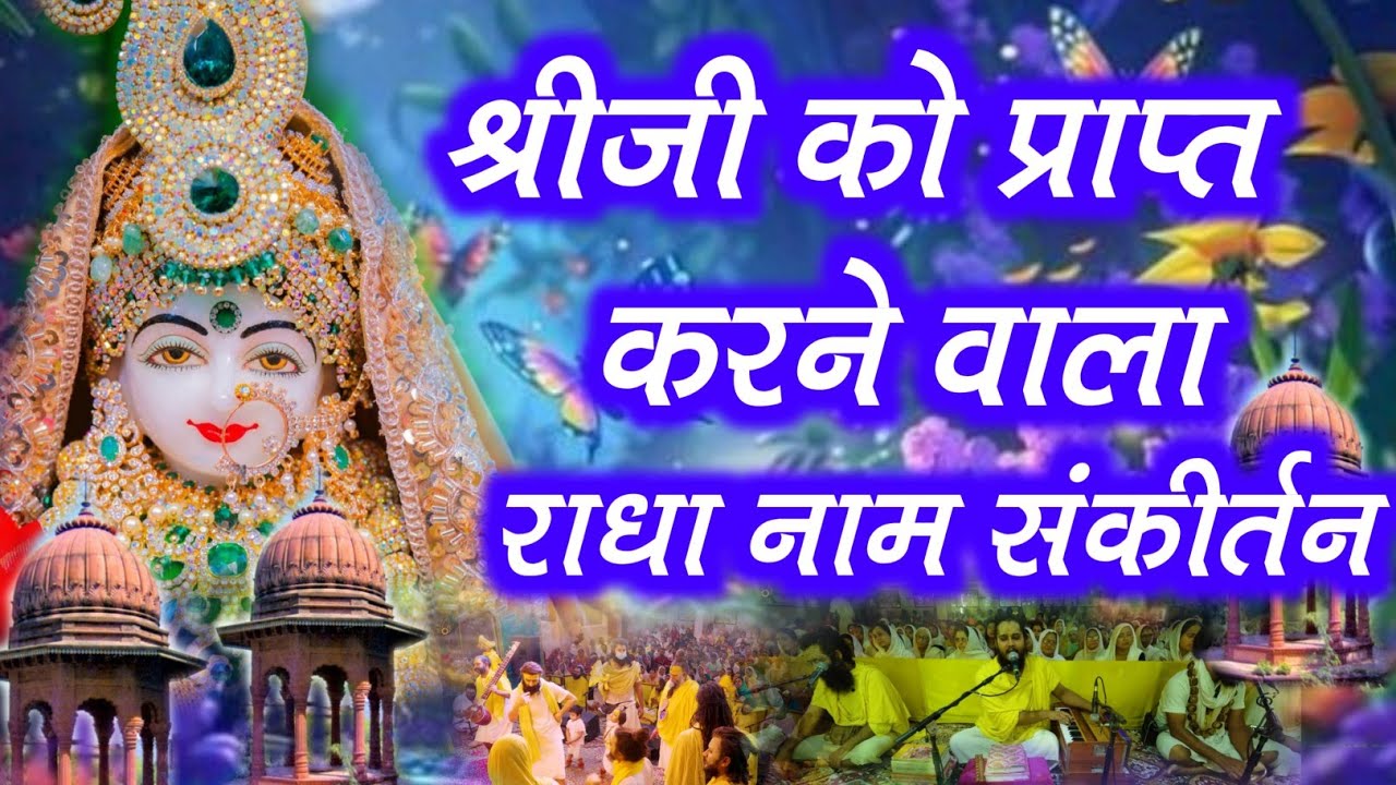 श्रीजी को प्राप्त करने वाला राधा नाम संकीर्तन | Radha Naam Jap | #radha  #vrindavan | Radha