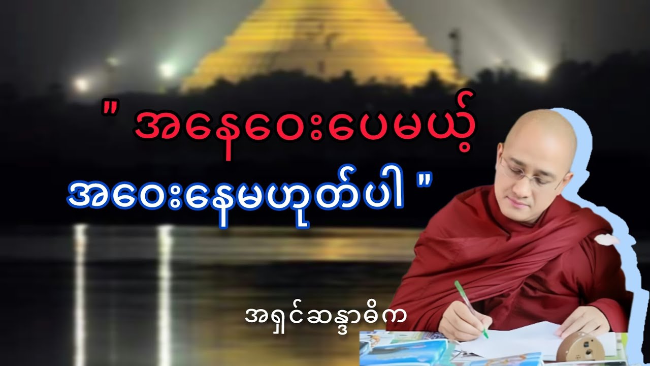 အနေဝေးပေမယ့် အဝေးနေမဟုတ်ပါ #အရှင်ဆန္ဒာဓိက #တရားတော် 