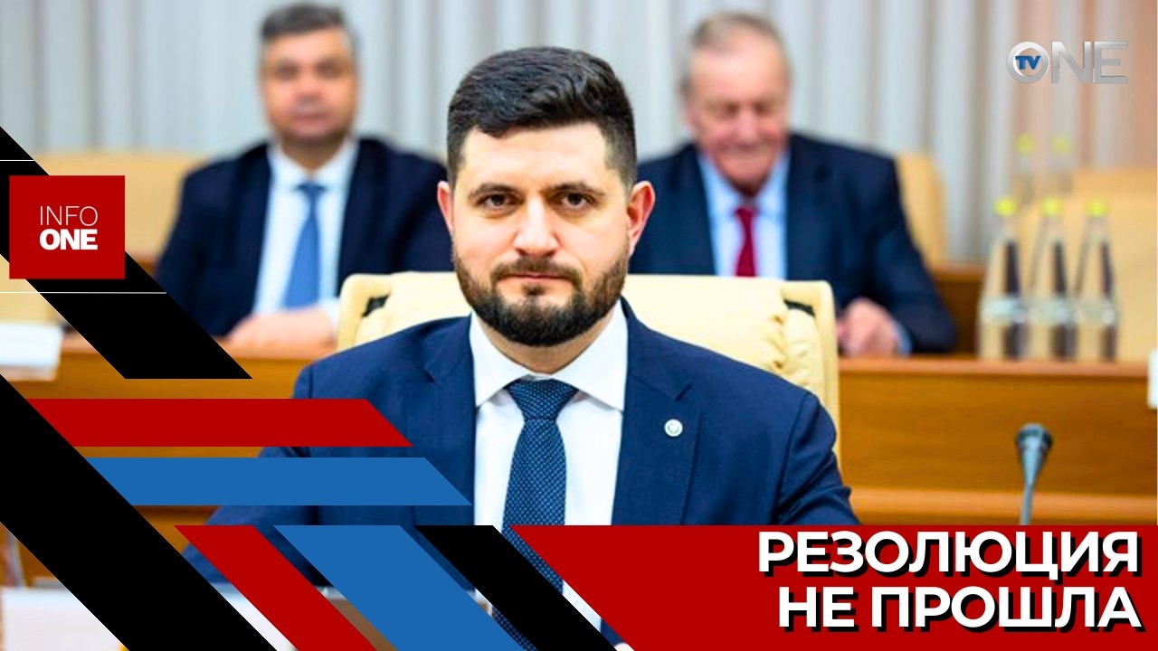 INFO ONE – Резолюция не набрала нужного количества голосов