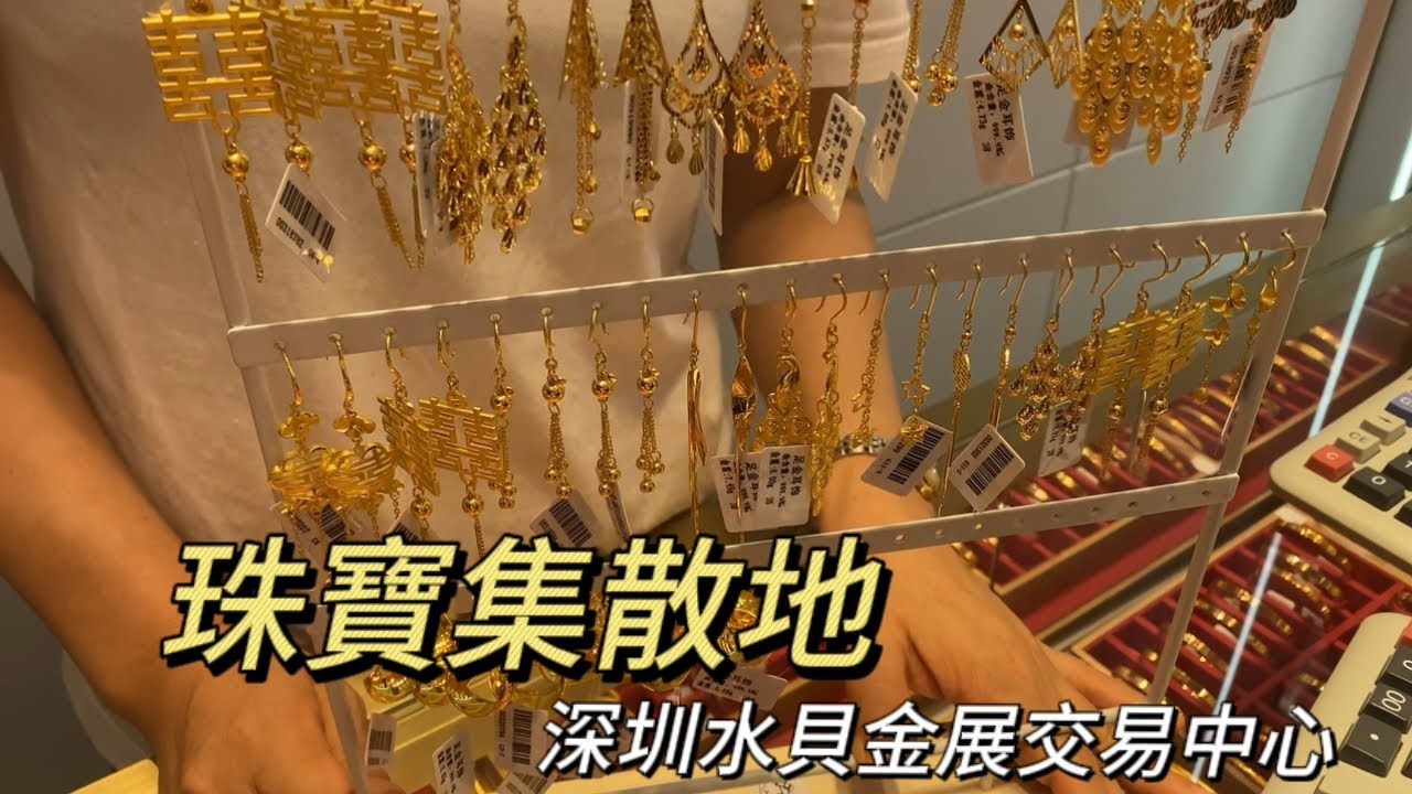 參觀深圳水貝的珠寶市場，全國最大的珠寶交易集散地